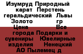 Изумруд Природный 4 карат. Перстень геральдический “Львы“. Золото 585* 12,9 гр. › Цена ­ 160 000 - Все города Подарки и сувениры » Ювелирные изделия   . Ненецкий АО,Пылемец д.